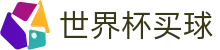 2026FIFA世界杯买球综合数据大厅 · 赛程比分与盘口预测
